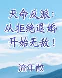 天命反派：从拒绝退婚开始无敌！