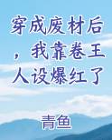 穿成废柴后我成了总裁夫人免费阅读