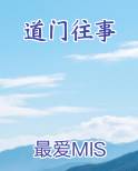 道门往事