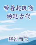 带着超级商场逛古代
