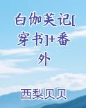 白伽芙记[穿书]+番外