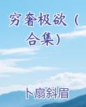 穷奢极欲是褒义还是贬义