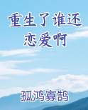 重生了谁还恋爱啊