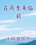 在雨季来临前