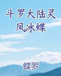 斗罗大陆灵凤冰蝶