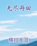 无尽丹田聂云