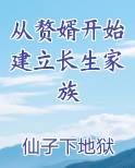 从赘婿开始建立长生家族