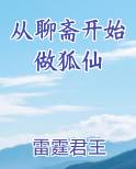 从聊斋开始做狐仙完结小说