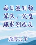 每日签到领军队，父皇跪求别造反