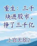 重生：三千块进股市，挣了三千亿