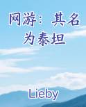 网游之泰坦巨人