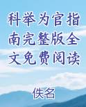 科举为官指南完整版全文免费阅读