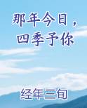 那年今日，四季予你小说全文免费阅读