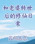 和老婆转世后的修仙日常全文免费阅读