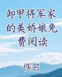 卸甲将军家的美娇娘作者木妖娆
