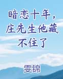 暗恋十年，庄先生他藏不住了
