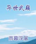 异世武巅