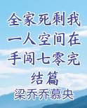 全家都死了只剩一个人的小说