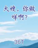 大嫂，你做咩啊？