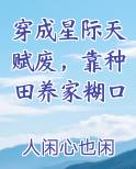 穿成星际天赋废,靠种田养家糊口_