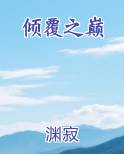 倾覆之后虐吗
