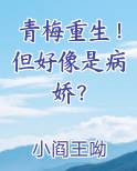 青梅重生！但好像是病娇？
