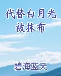 代替白月光后我重生了