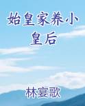 始皇家养小皇后大结局