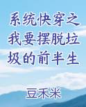 系统快穿之我要摆脱垃圾的前半生小说全文免费阅读