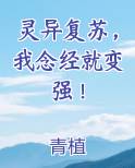 灵异复苏，我念经就变强！