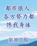 都市狼人：各方势力都馋我身体