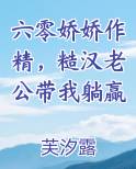 糙汉宠妻:重生六零娇娇结局