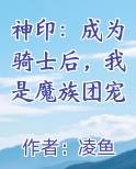神印：成为骑士后，我是魔族团宠小说5200