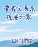 带着交易系统穿六零
