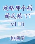 攻略那个病娇反派（1v1 H）