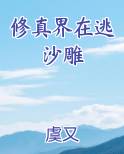 修仙 沙雕
