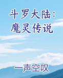 斗罗大陆：魔灵传说电子书