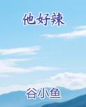 他好辣的英文