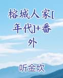 榕城在线阅读