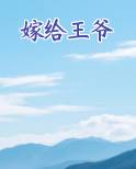 嫁给王爷