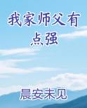 我家师父有点强