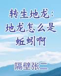 转生地龙：地龙怎么是蚯蚓啊最新