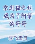 京剧猫之我成为了阿紫的哥哥
