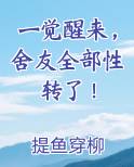 一觉醒来，舍友全部性转了！