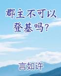 郡主不可以登基吗？全文阅读