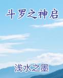斗罗之神启小说下载