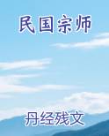 民国宗师