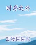时序之外