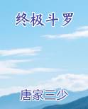 终极斗罗