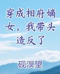 穿成相府嫡女，我带头造反了